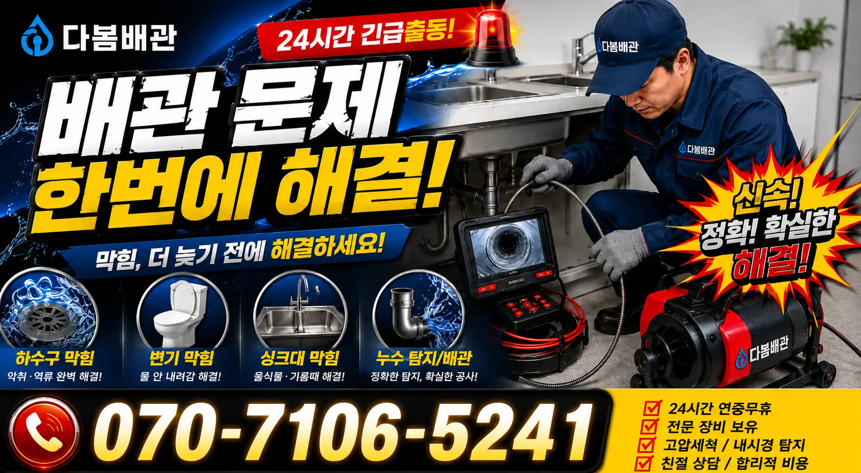 전남광주 해남군 화산면 탄동길 하수구냄새 24시간 긴급출동 상담 안내